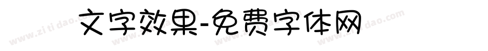 簡單 文字效果字体转换